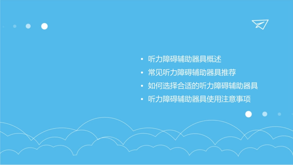 老年常见技术之听力障碍辅助器具推荐_第2页