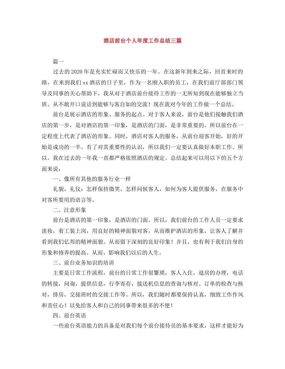 酒店前台个人年度工作总结三篇 _第1页