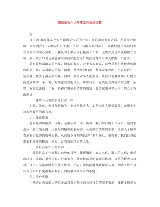 酒店前台个人年度工作总结三篇 