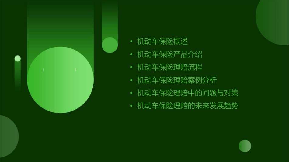 机动车保险与理赔课件_第2页