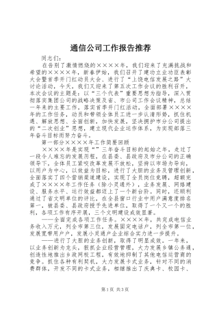 通信公司工作报告推荐