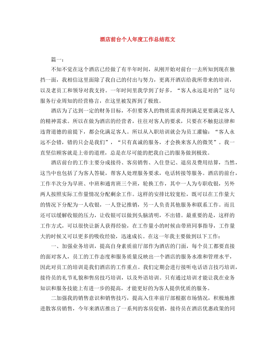 酒店前台个人年度工作总结范文 _第1页