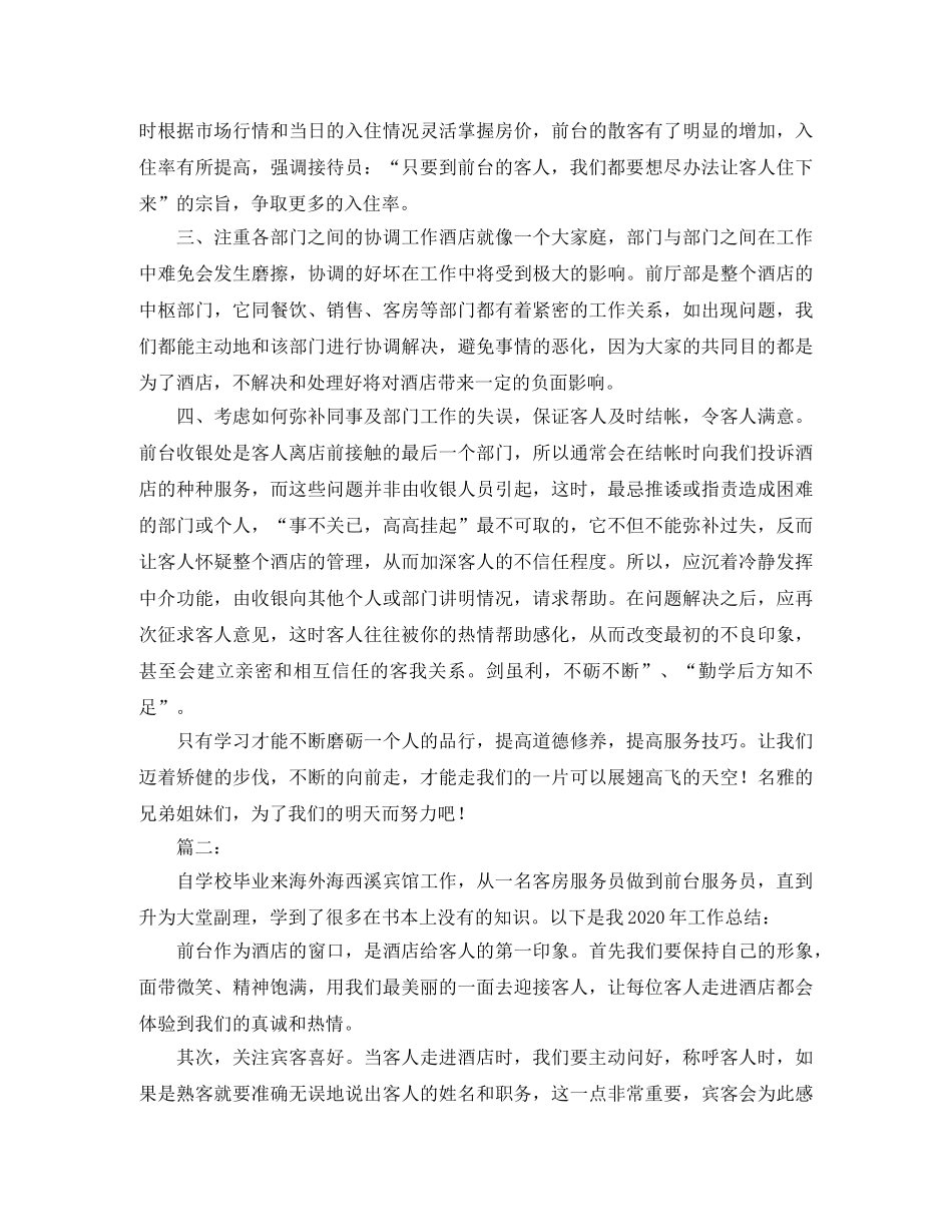 酒店前台个人年度工作总结范文 _第2页