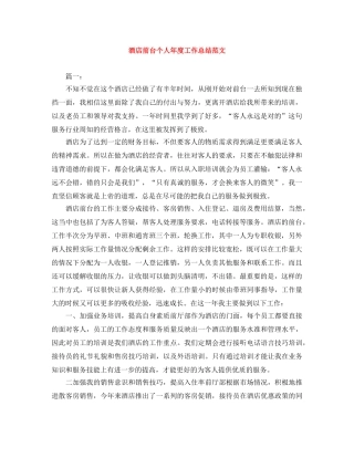 酒店前台个人年度工作总结范文 