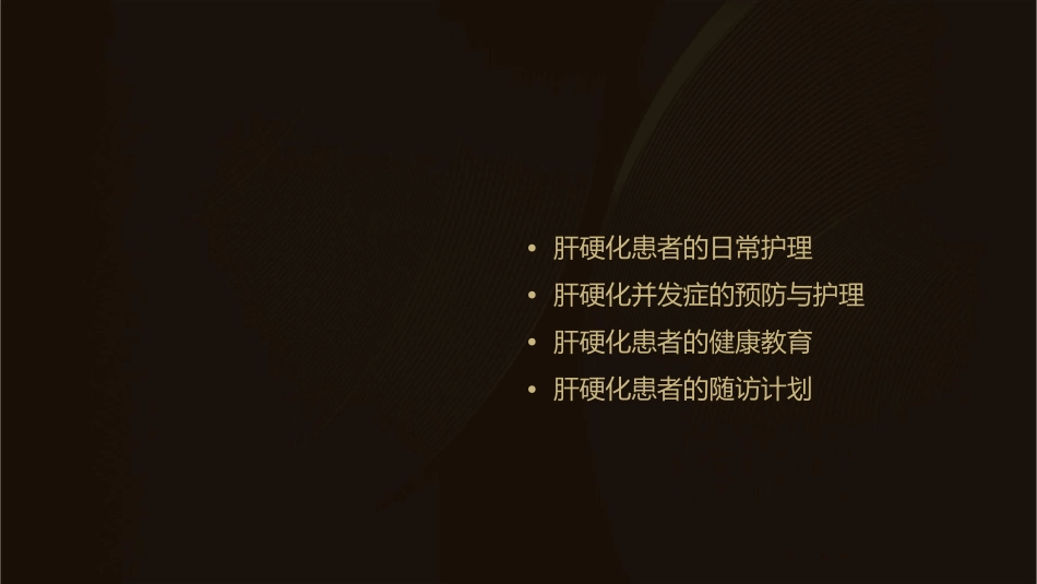 肝硬化的护理查房通用课件_第2页