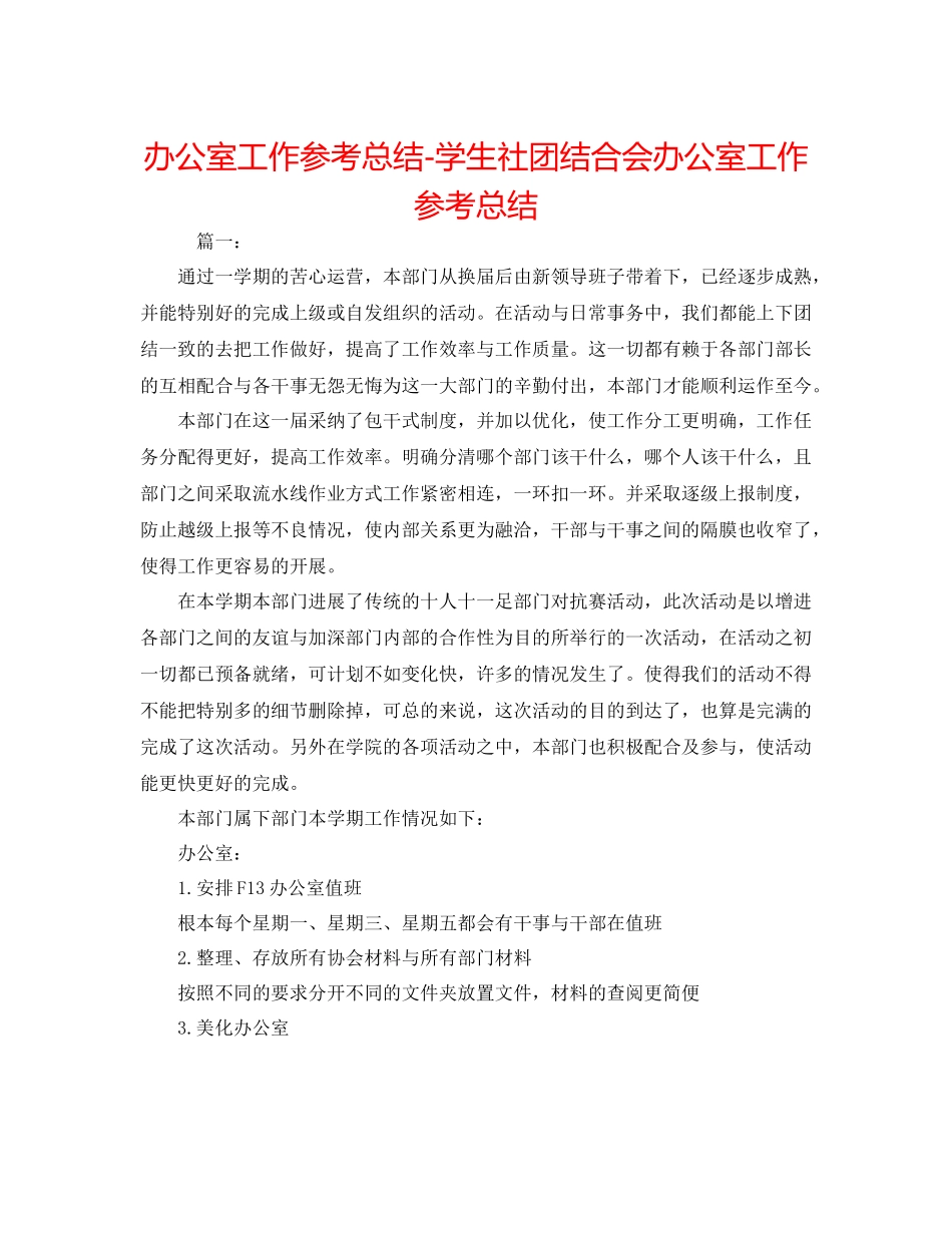 办公室工作参考总结学生社团联合会办公室工作参考总结_第1页