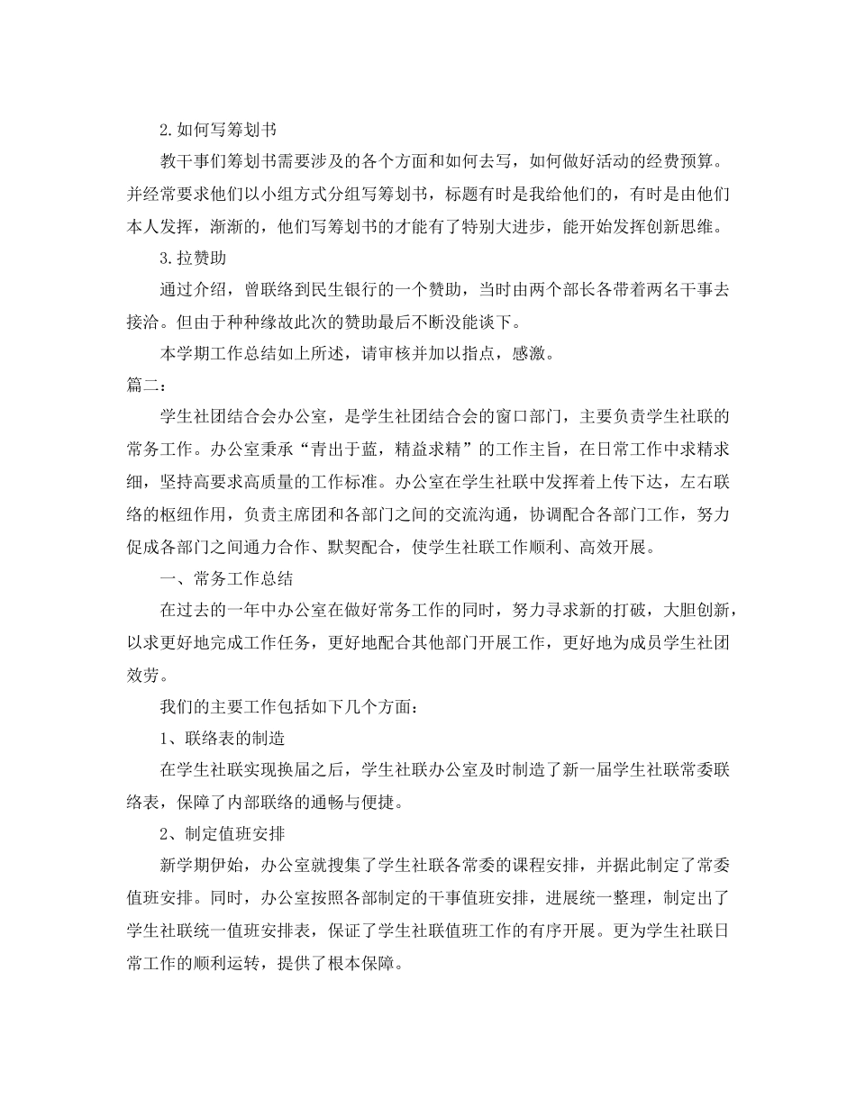 办公室工作参考总结学生社团联合会办公室工作参考总结_第3页
