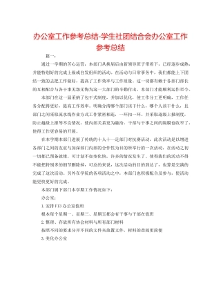 办公室工作参考总结学生社团联合会办公室工作参考总结