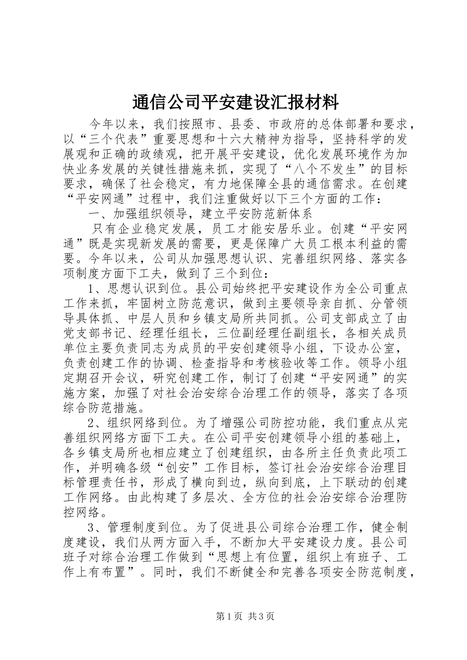 通信公司平安建设汇报材料_第1页