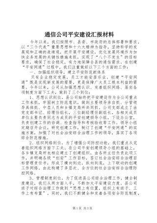 通信公司平安建设汇报材料