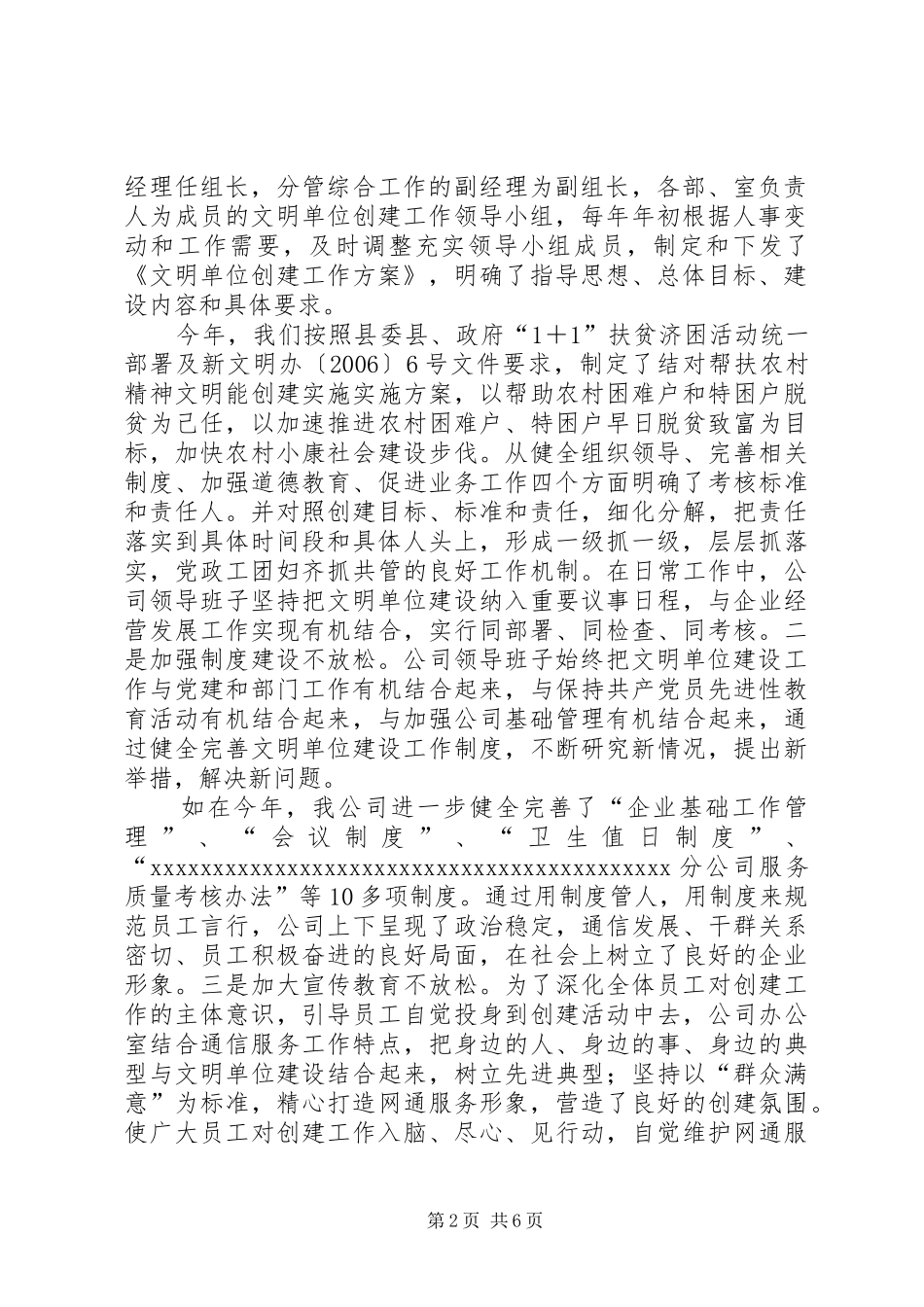 通信公司文明单位创建工作自查报告文明单位自查报告范文_第2页