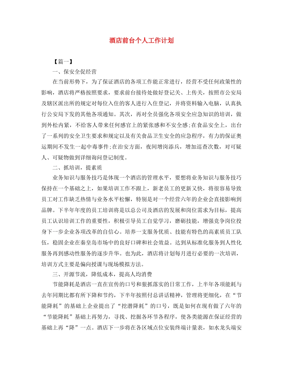 酒店前台个人工作计划 _第1页