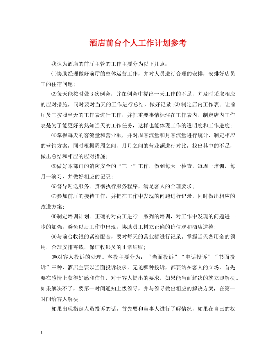 酒店前台个人工作计划参考 _第1页