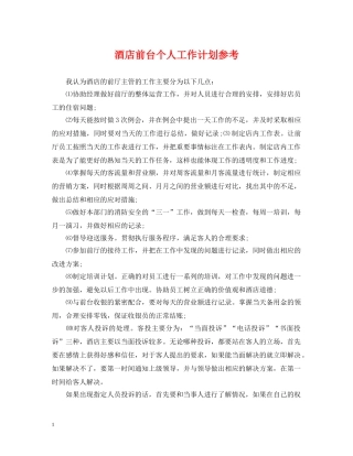 酒店前台个人工作计划参考 