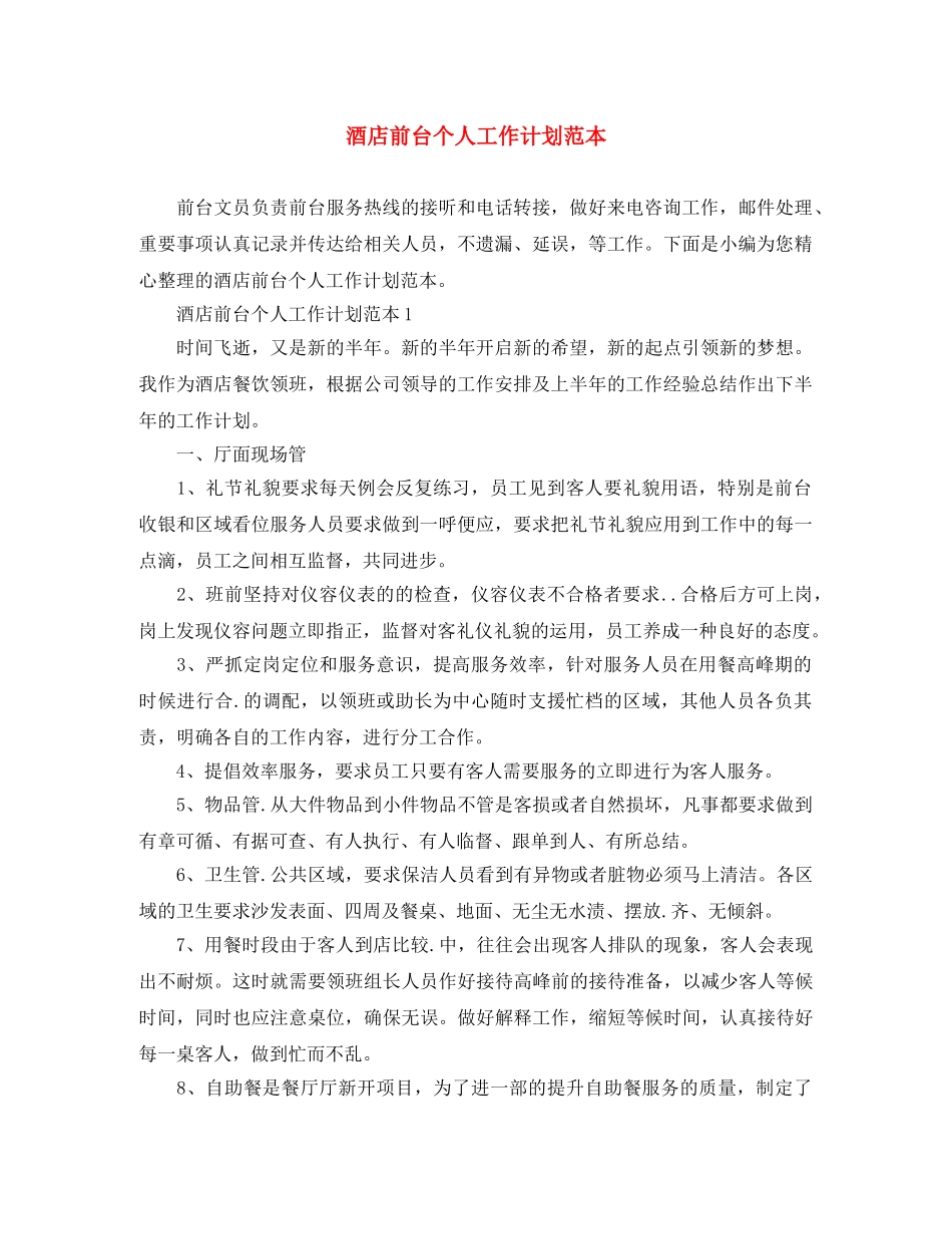 酒店前台个人工作计划范本 _第1页