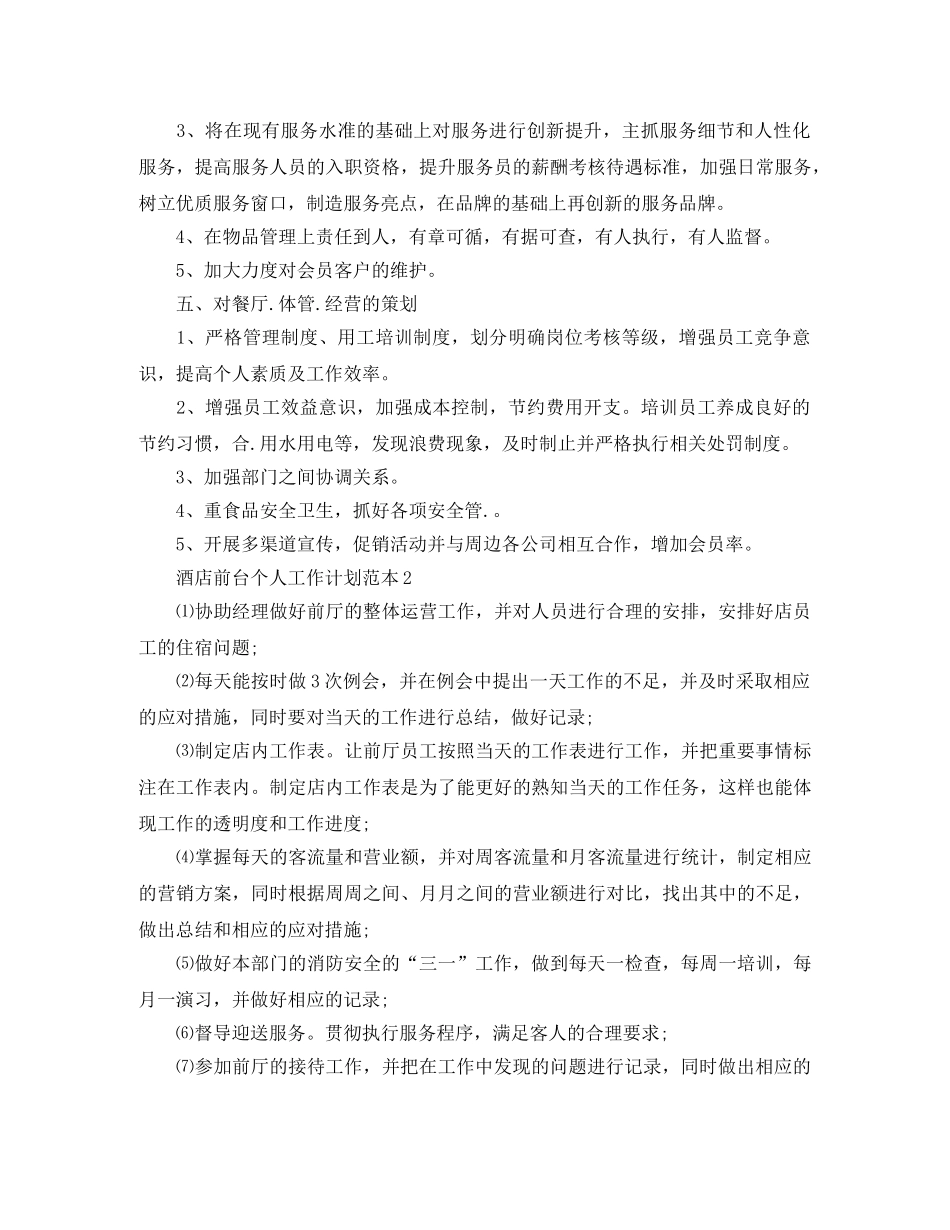 酒店前台个人工作计划范本 _第3页