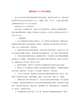 酒店前台个人工作计划范本 