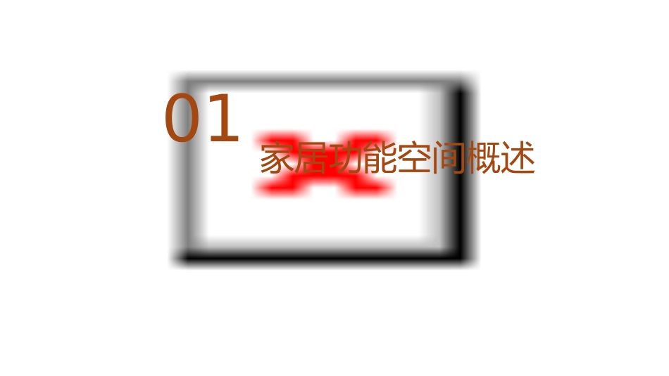 家居功能空间分析课件_第3页