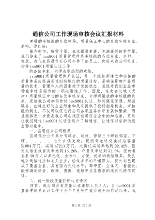 通信公司工作现场审核会议汇报材料
