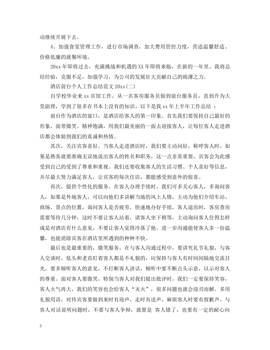 酒店前台个人工作总结范文20XX年 _第3页