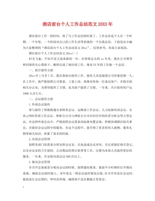酒店前台个人工作总结范文20XX年 