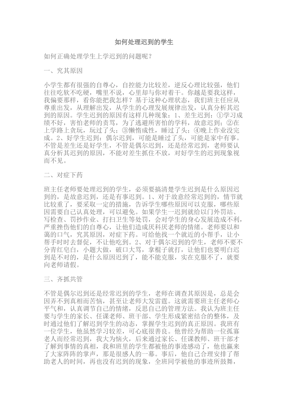 如何处理迟到学生 (2)_第1页