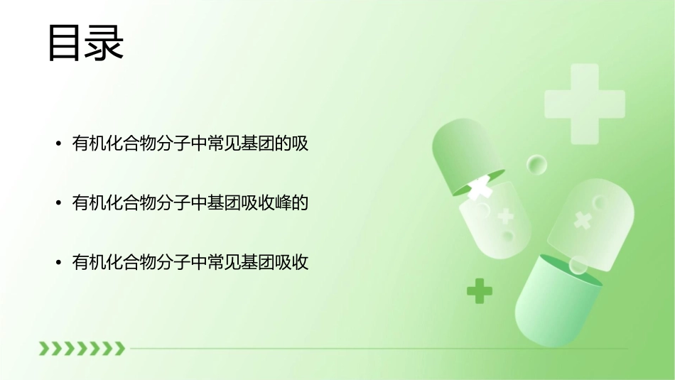 有机化合物分子中常见基团吸收峰课件_第2页
