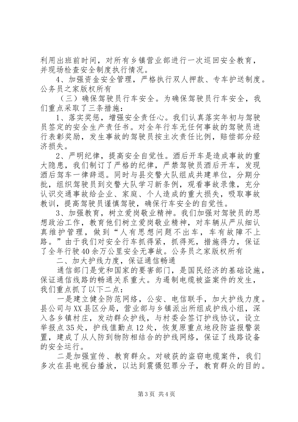 通信公司安全生产先进单位汇报材料_第3页