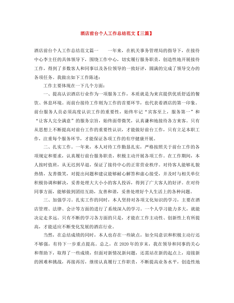 酒店前台个人工作总结范文【三篇】 _第1页