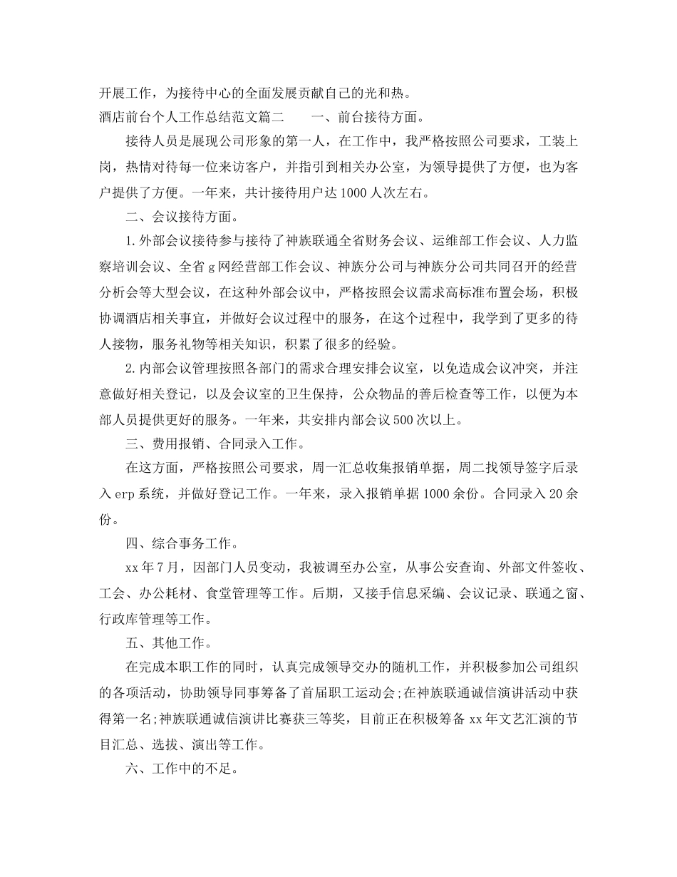 酒店前台个人工作总结范文【三篇】 _第2页