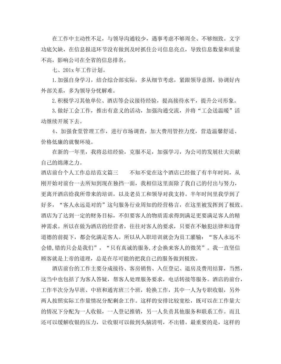 酒店前台个人工作总结范文【三篇】 _第3页