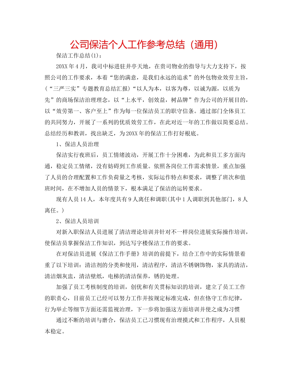 公司保洁个人工作参考总结（通用）_第1页