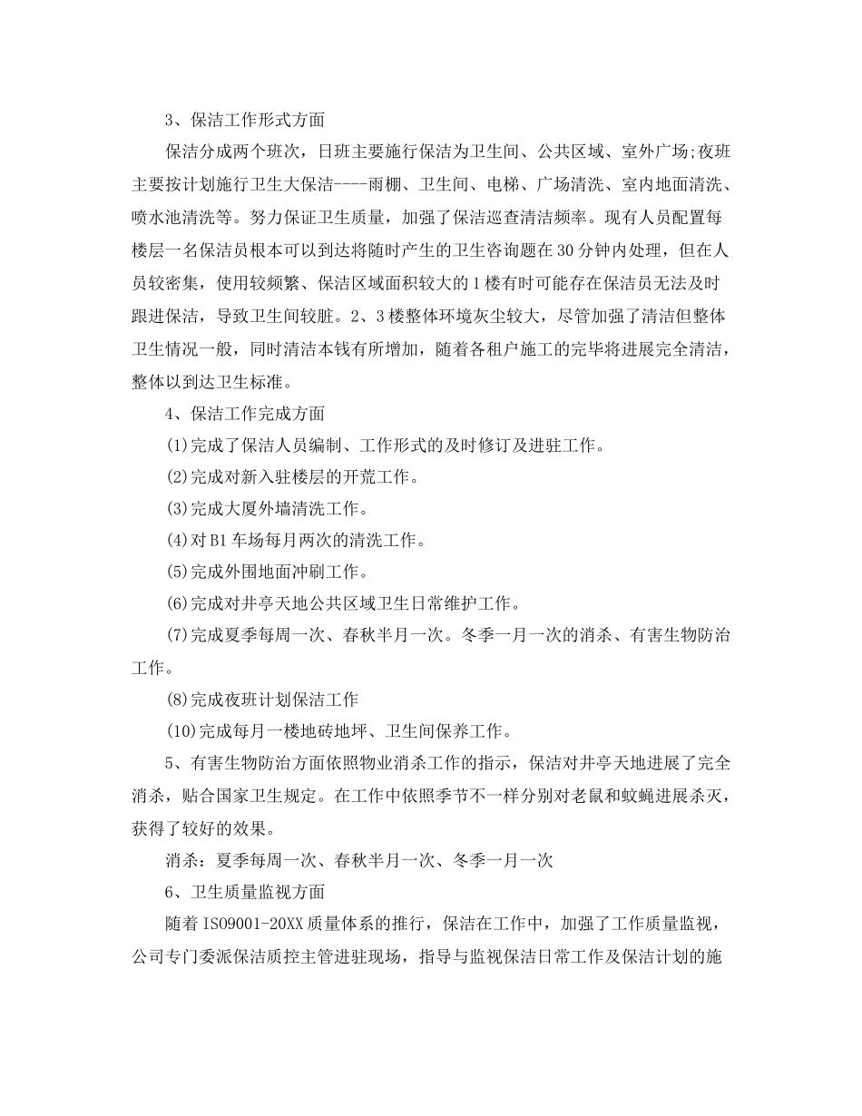 公司保洁个人工作参考总结（通用）_第2页