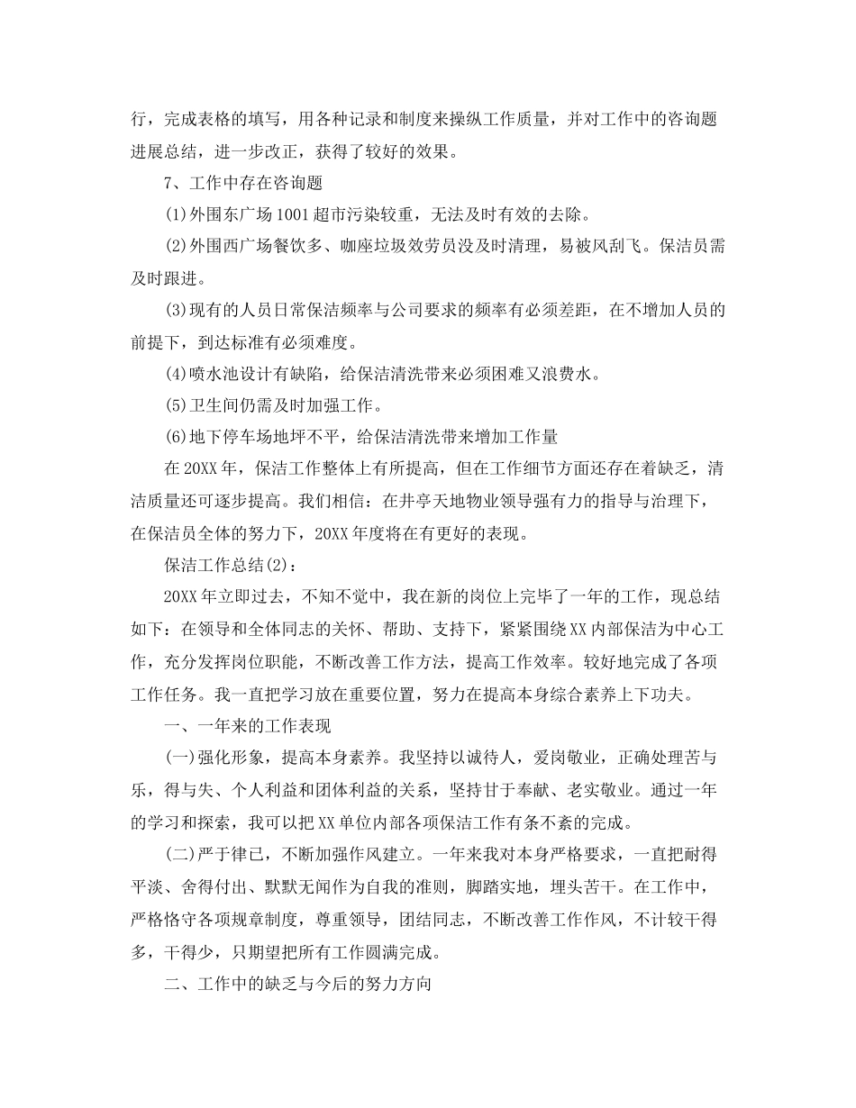公司保洁个人工作参考总结（通用）_第3页