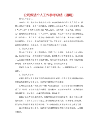 公司保洁个人工作参考总结（通用）