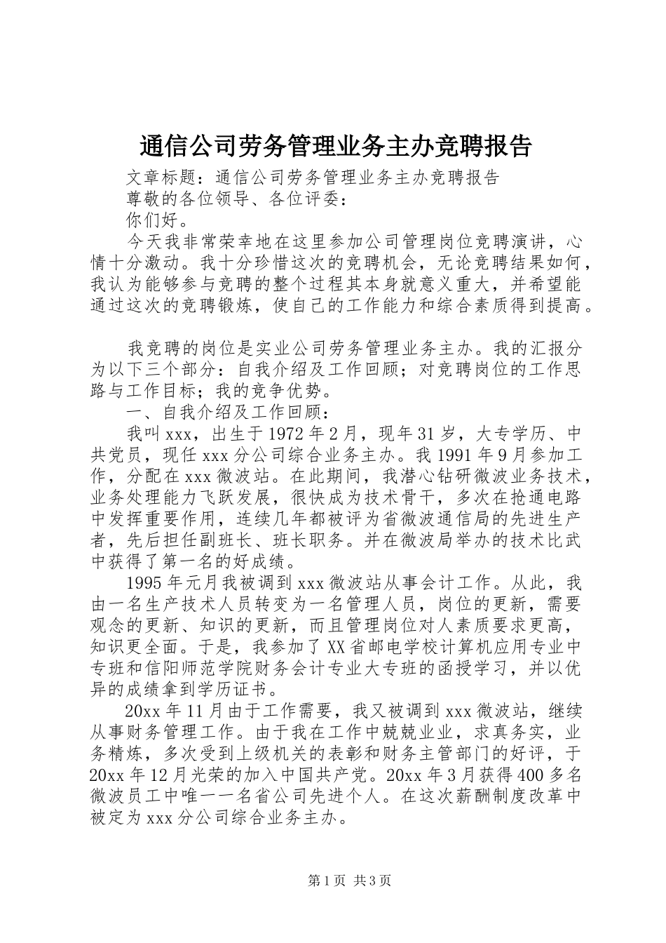 通信公司劳务管理业务主办竞聘报告_第1页
