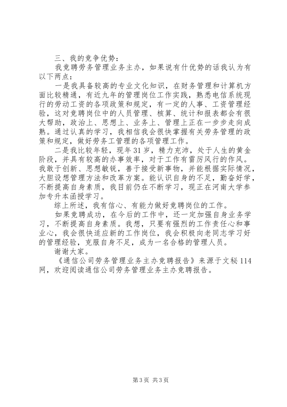 通信公司劳务管理业务主办竞聘报告_第3页