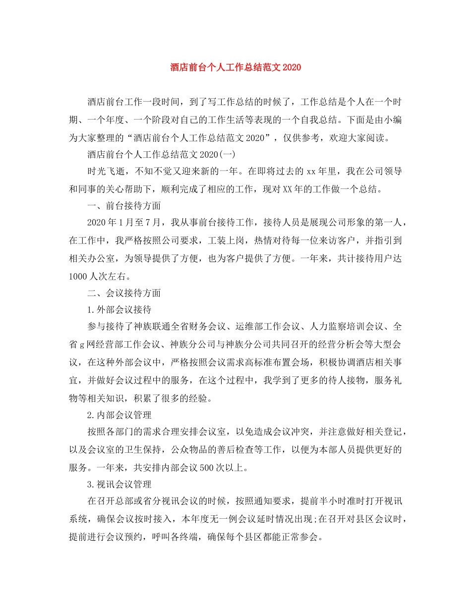 酒店前台个人工作总结范文2020 _第1页