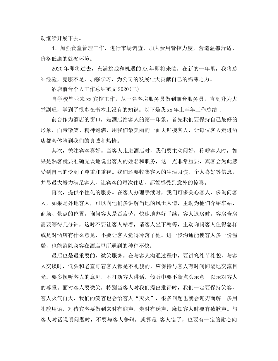 酒店前台个人工作总结范文2020 _第3页