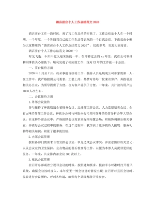酒店前台个人工作总结范文2020 