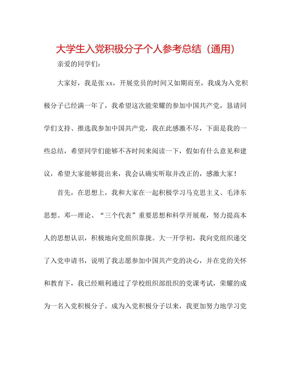 大学生入党积极分子个人参考总结（通用）_第1页