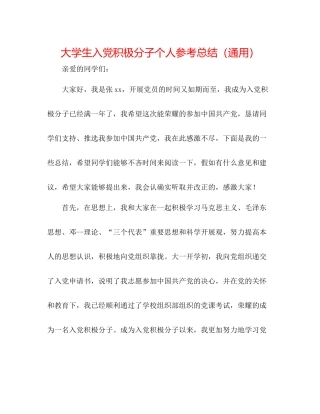 大学生入党积极分子个人参考总结（通用）