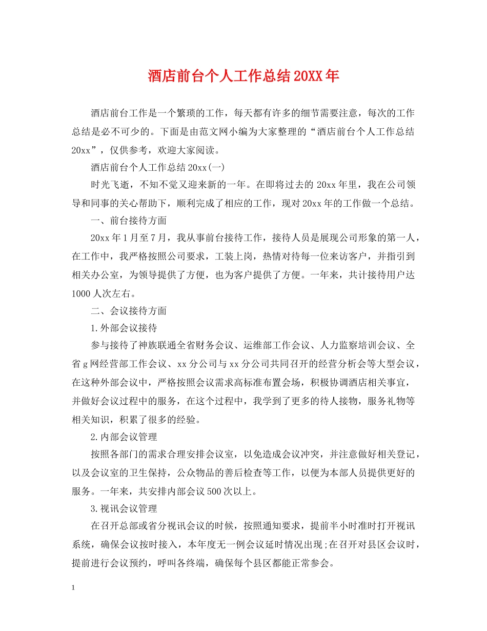 酒店前台个人工作总结20XX年 _第1页