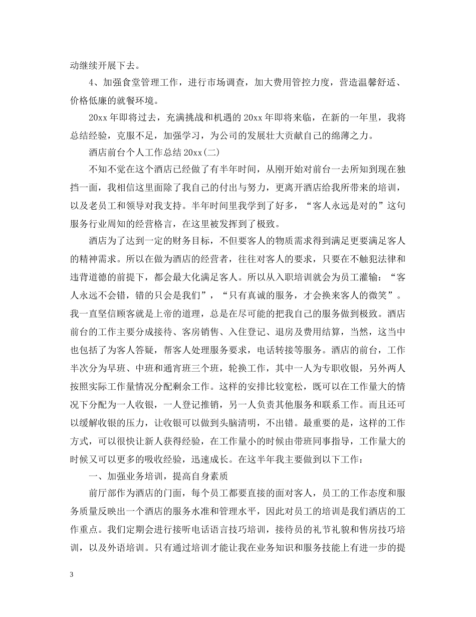 酒店前台个人工作总结20XX年 _第3页