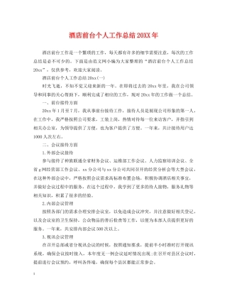 酒店前台个人工作总结20XX年 