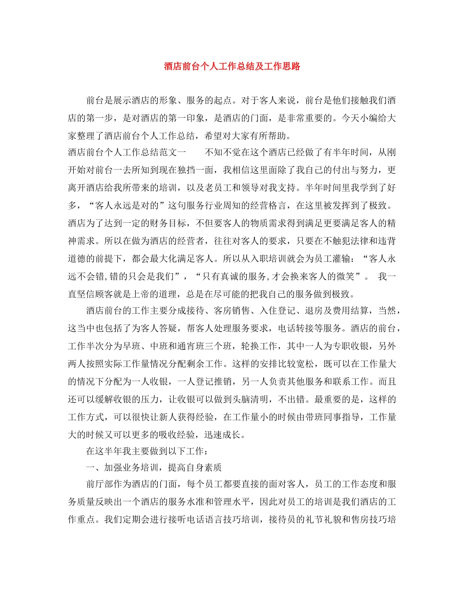 酒店前台个人工作总结及工作思路 _第1页