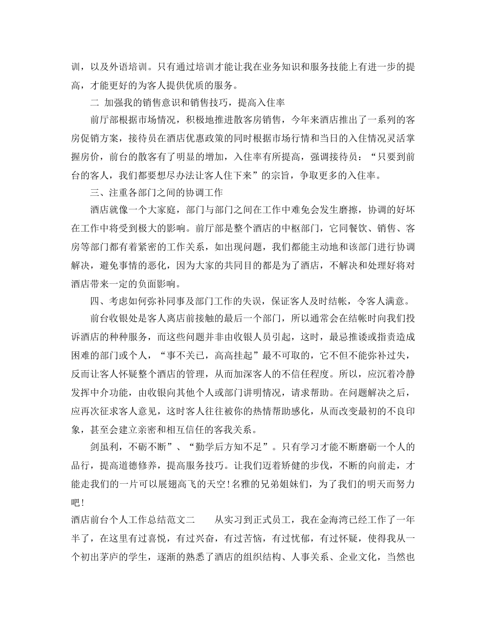 酒店前台个人工作总结及工作思路 _第2页