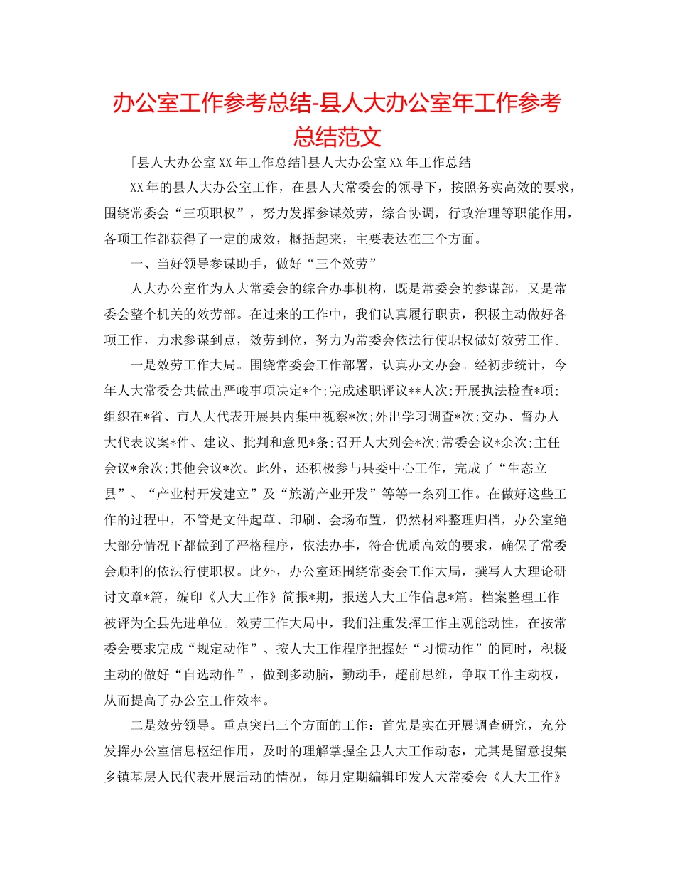 办公室工作参考总结县人大办公室年工作参考总结范文_第1页