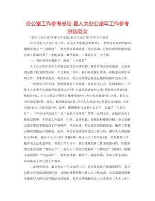 办公室工作参考总结县人大办公室年工作参考总结范文