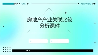 房地产产业关联比较分析课件